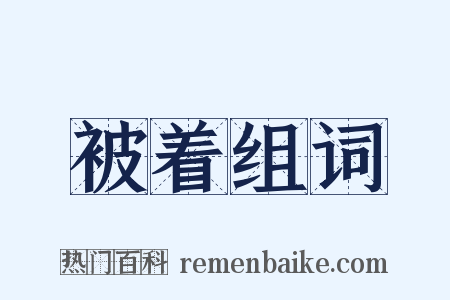 被着组词是什么意思的图片